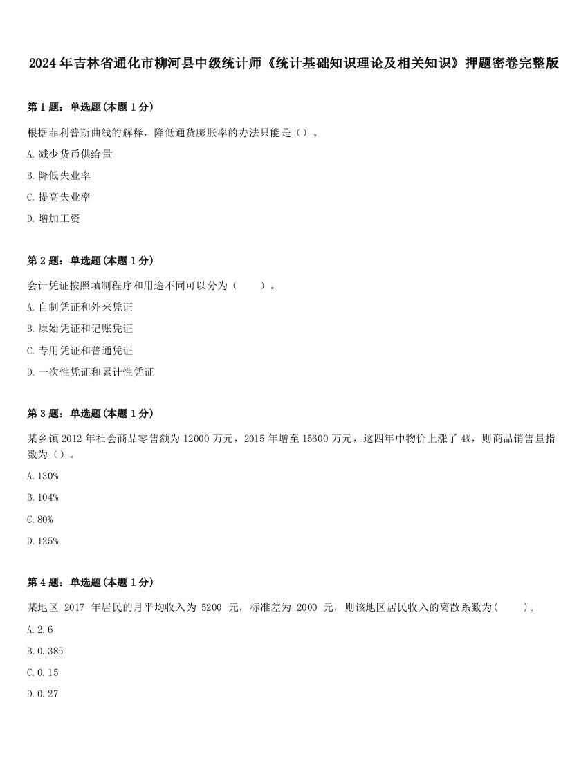 2024年吉林省通化市柳河县中级统计师《统计基础知识理论及相关知识》押题密卷完整版