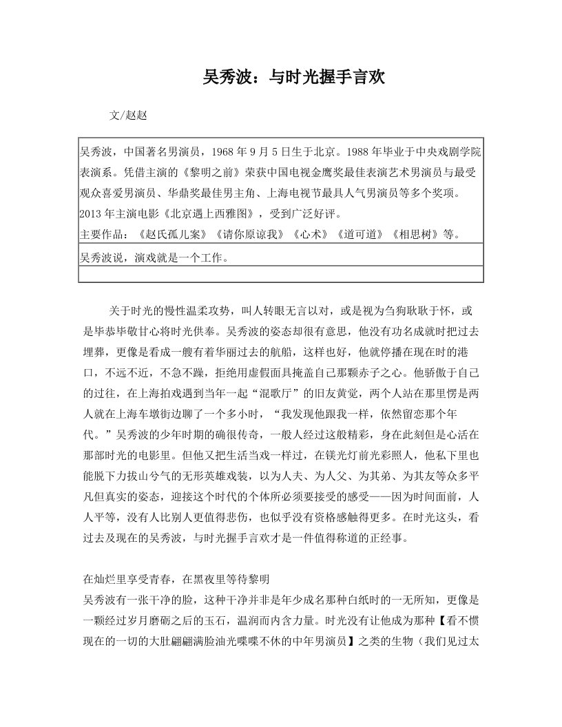 吴秀波：与时光握手言欢