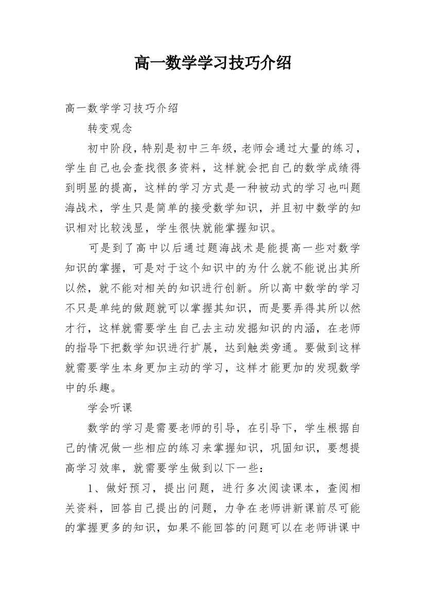 高一数学学习技巧介绍