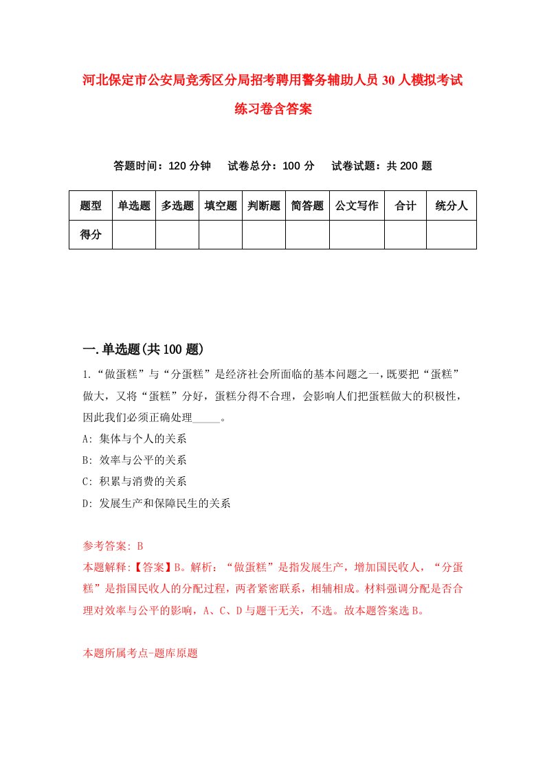 河北保定市公安局竞秀区分局招考聘用警务辅助人员30人模拟考试练习卷含答案第2套