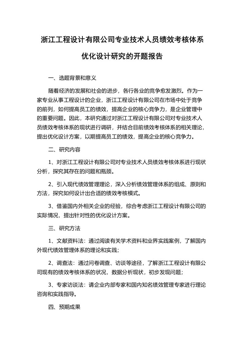 浙江工程设计有限公司专业技术人员绩效考核体系优化设计研究的开题报告