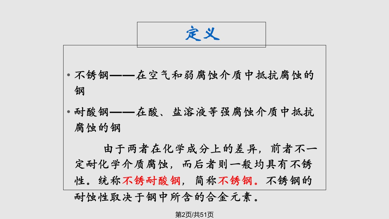 不锈钢和耐热钢的金相组织及检验