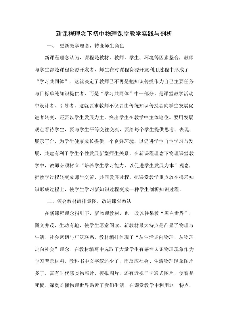 新课程理念下初中物理课堂教学的实践与探索