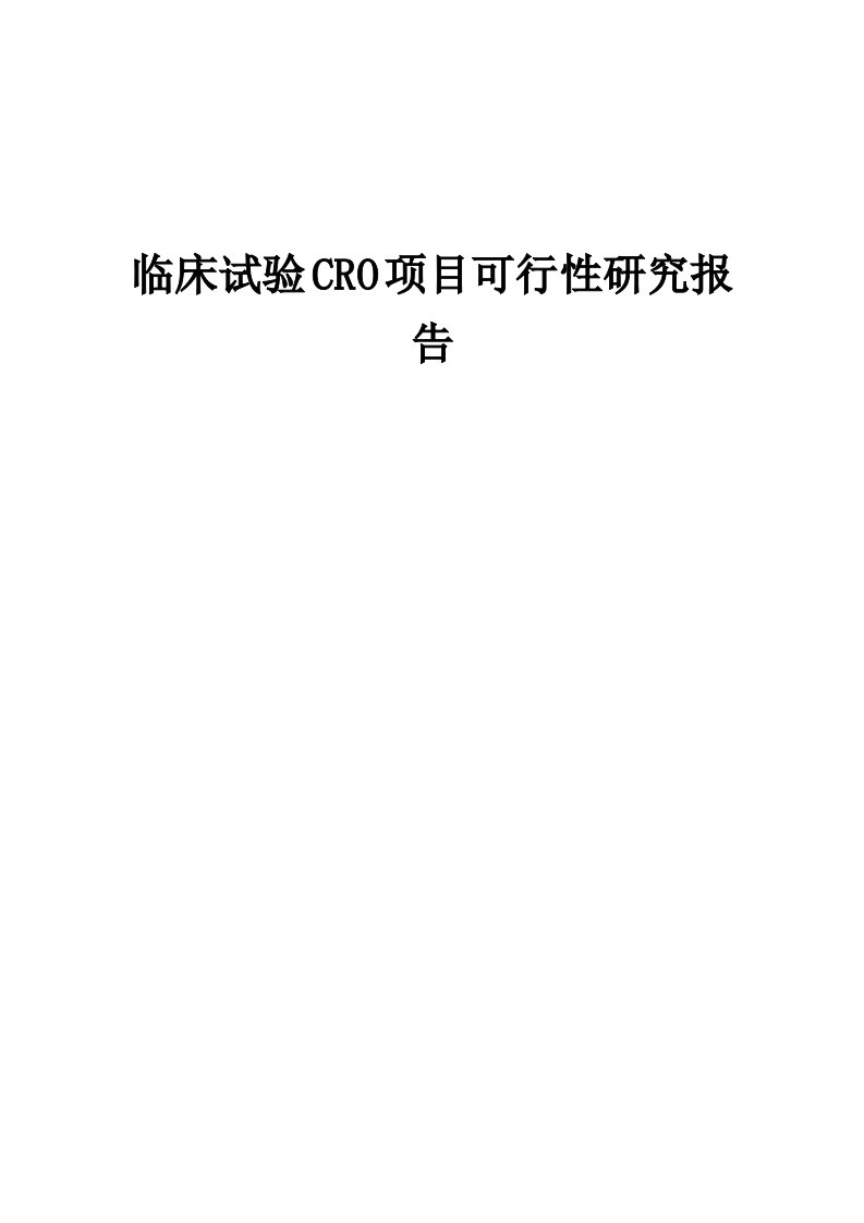 2024年临床试验CRO项目可行性研究报告