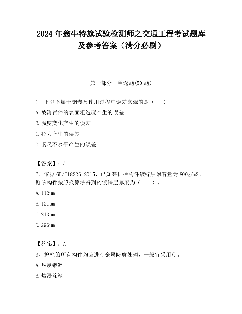 2024年翁牛特旗试验检测师之交通工程考试题库及参考答案（满分必刷）