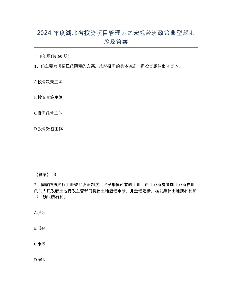 2024年度湖北省投资项目管理师之宏观经济政策典型题汇编及答案