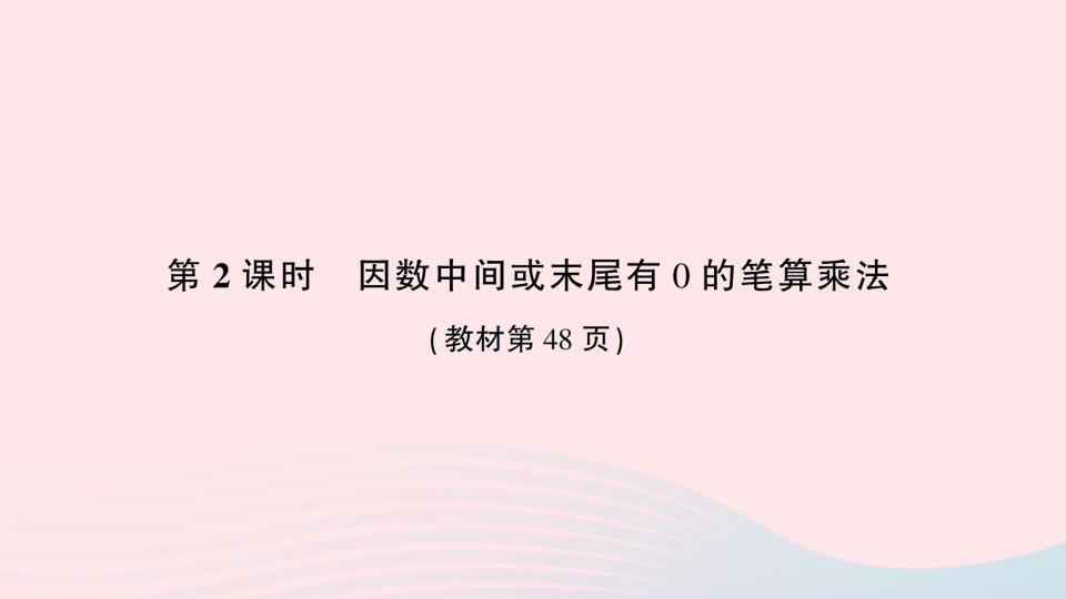 2023四年级数学上册4三位数乘两位数第2课时因数中间或末尾有0的笔算乘法作业课件新人教版