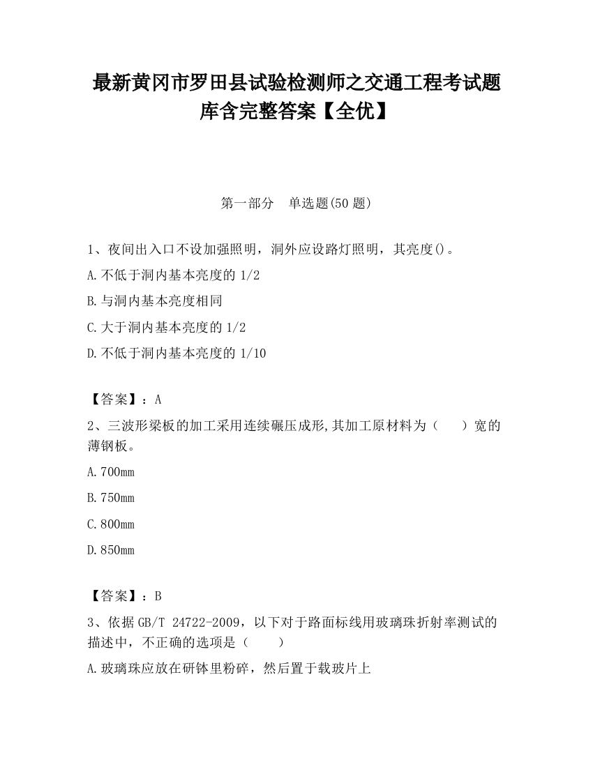 最新黄冈市罗田县试验检测师之交通工程考试题库含完整答案【全优】