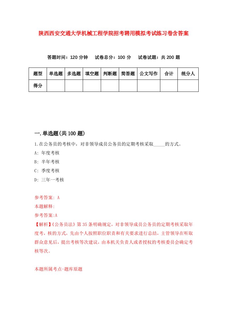 陕西西安交通大学机械工程学院招考聘用模拟考试练习卷含答案3