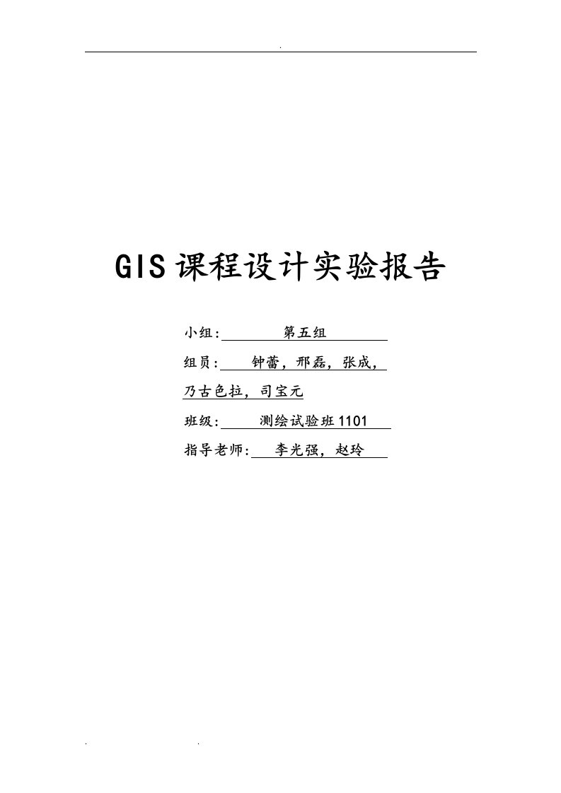 中南大学gis课程设计实验报告