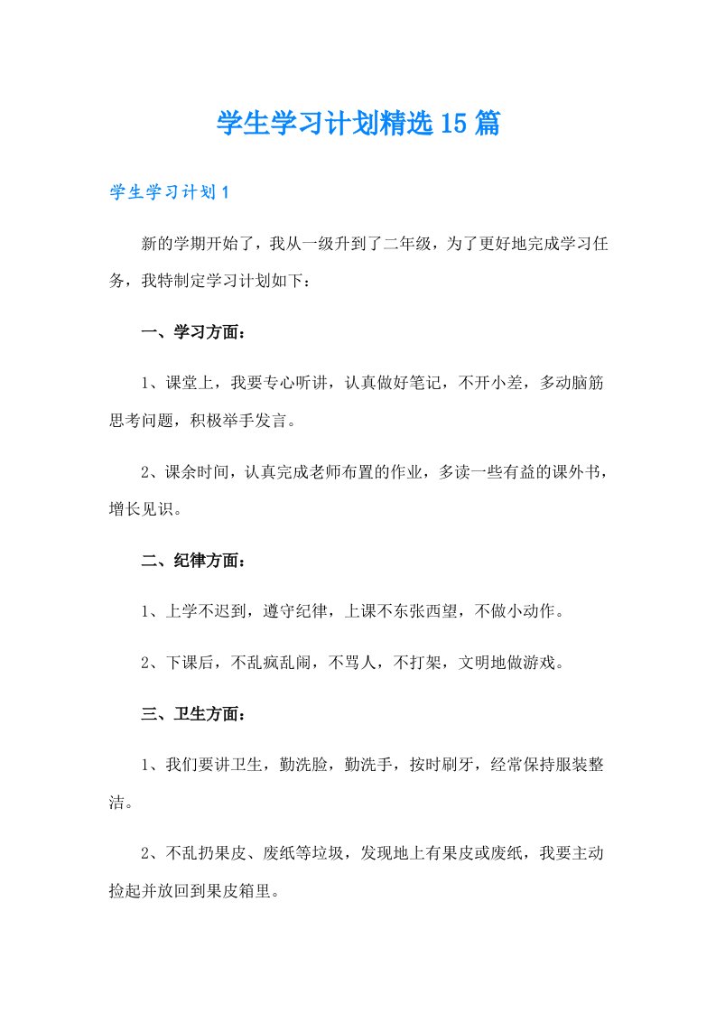 学生学习计划精选15篇