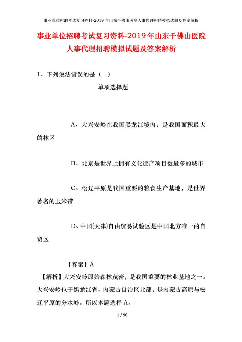 事业单位招聘考试复习资料-2019年山东千佛山医院人事代理招聘模拟试题及答案解析