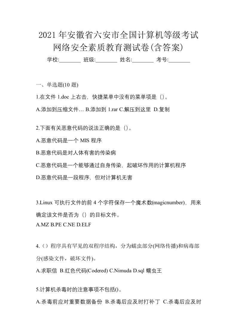 2021年安徽省六安市全国计算机等级考试网络安全素质教育测试卷含答案