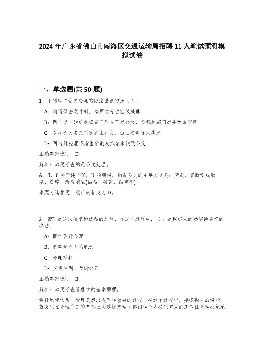 2024年广东省佛山市南海区交通运输局招聘11人笔试预测模拟试卷-21