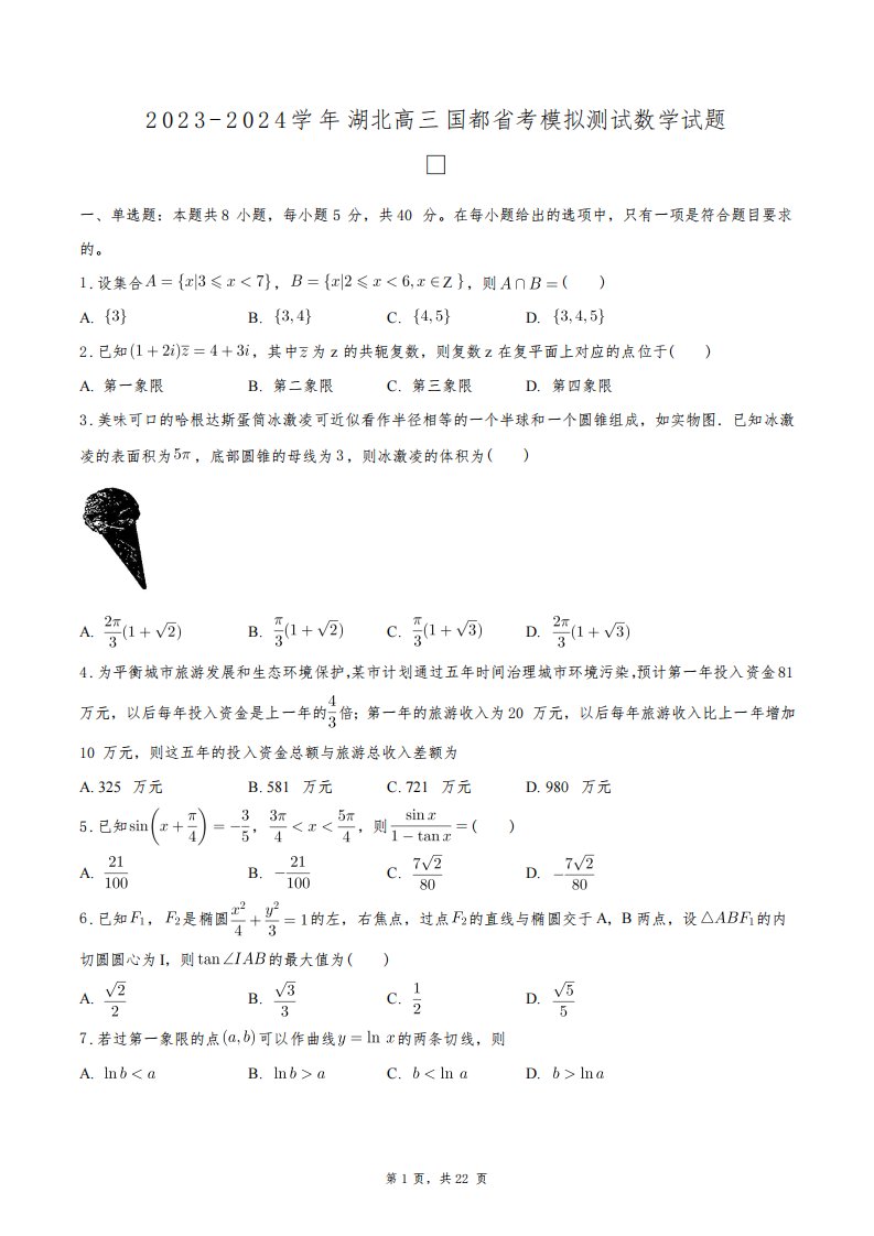 2023-2024学年湖北高三5月国都省考模拟测试数学试题+答案解析(附后)