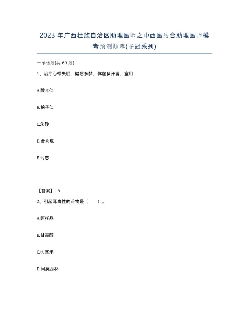 2023年广西壮族自治区助理医师之中西医结合助理医师模考预测题库夺冠系列