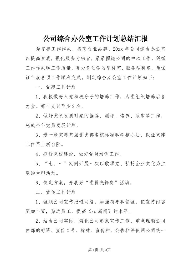 公司综合办公室工作计划总结汇报