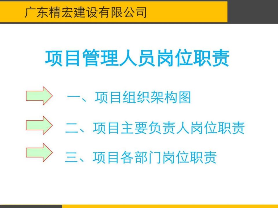 建筑施工企业项目管理人员岗位职责分工--乙方