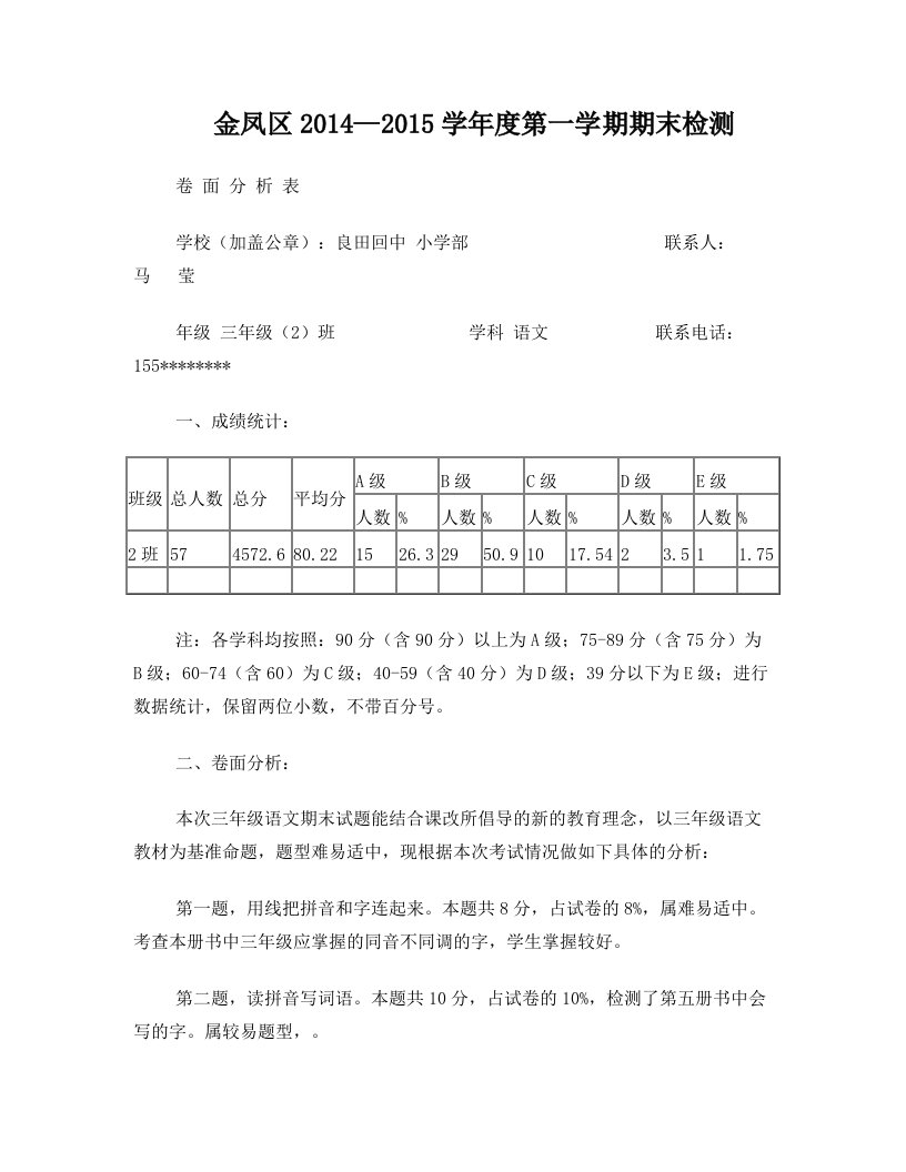 2014-2015第一学期卷面分析三年级2班++马莹