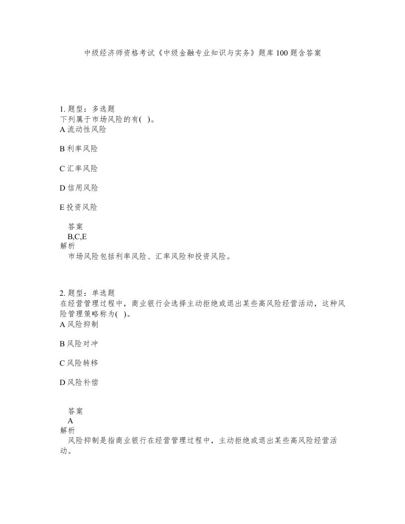 中级经济师资格考试《中级金融专业知识与实务》题库100题含答案（测考177版）