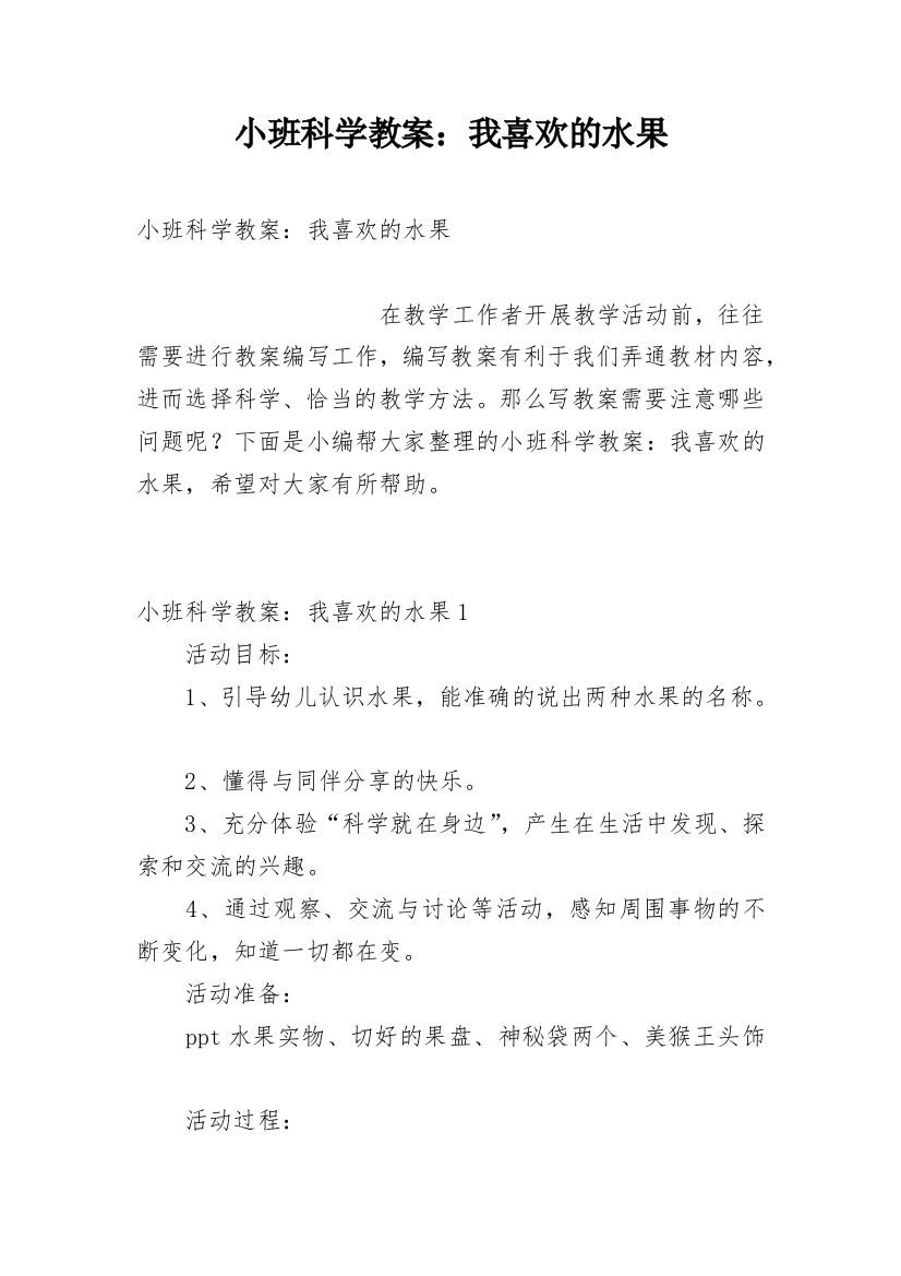 小班科学教案：我喜欢的水果_1