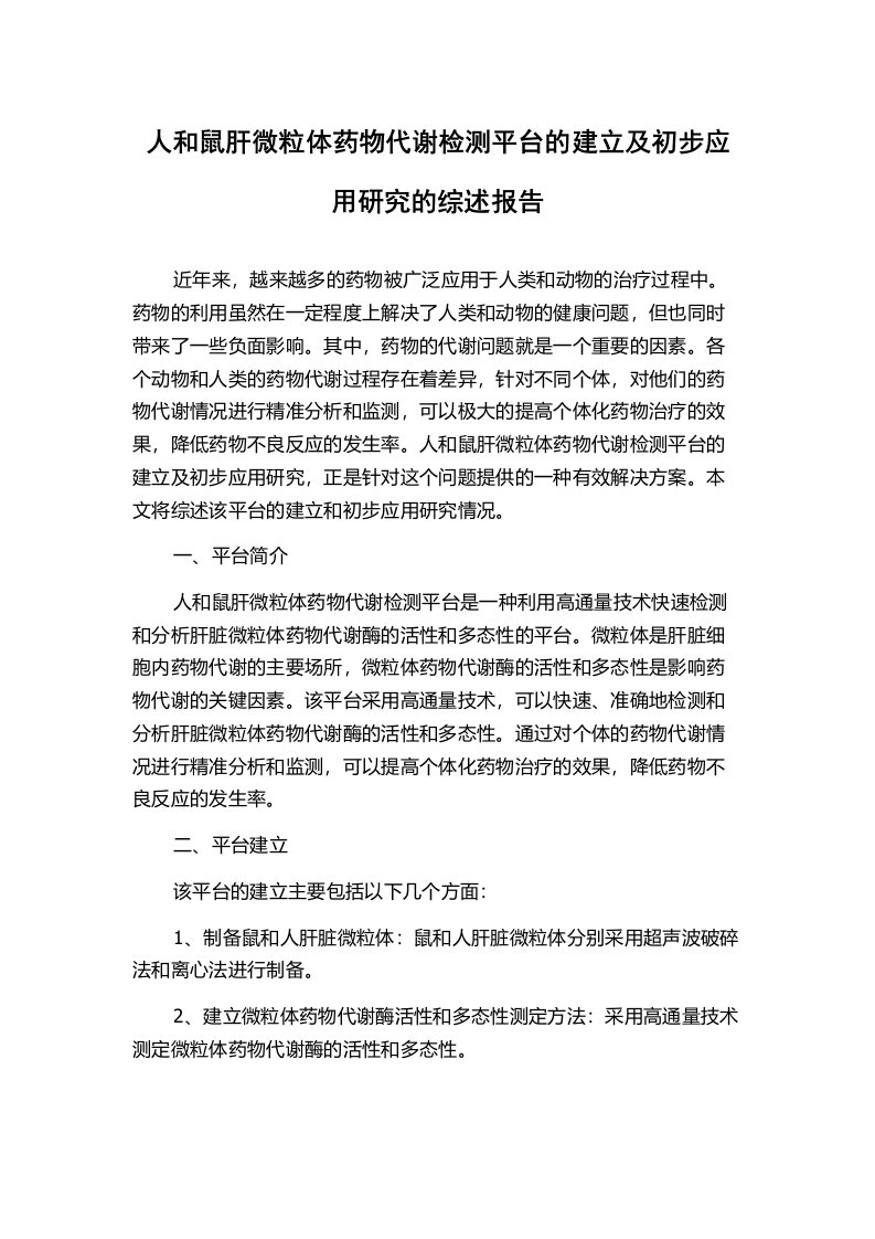 人和鼠肝微粒体药物代谢检测平台的建立及初步应用研究的综述报告