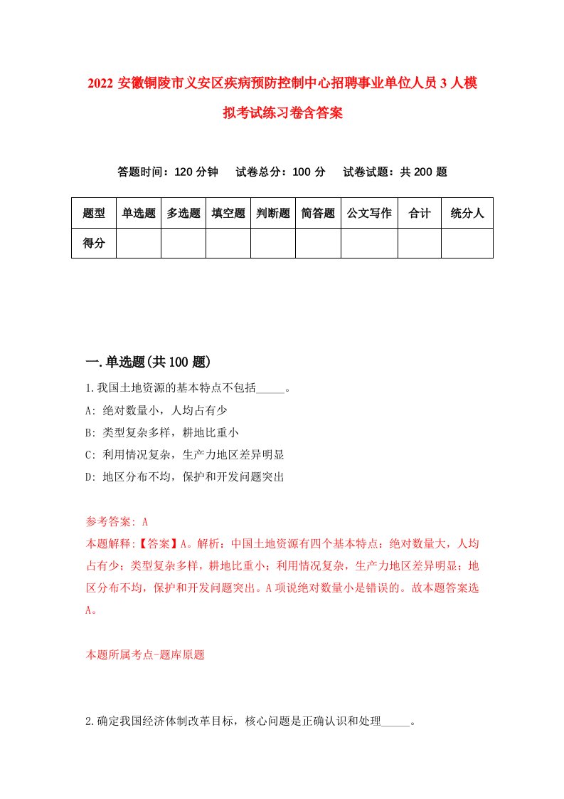 2022安徽铜陵市义安区疾病预防控制中心招聘事业单位人员3人模拟考试练习卷含答案第8卷