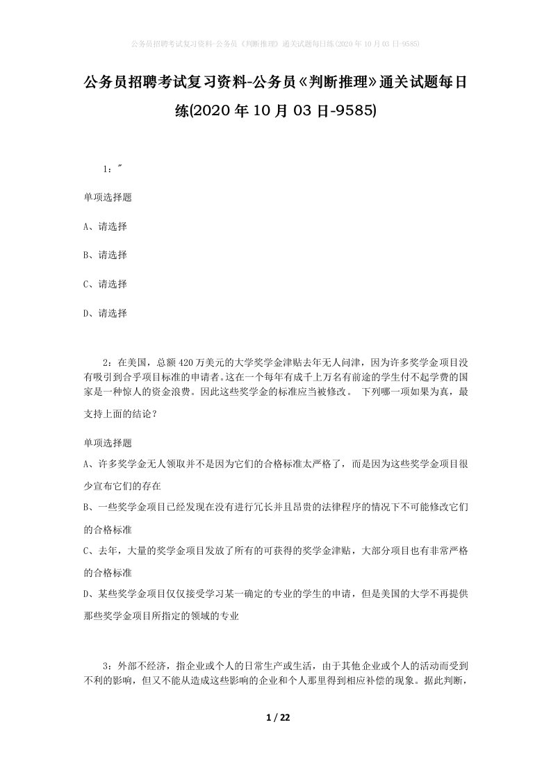 公务员招聘考试复习资料-公务员判断推理通关试题每日练2020年10月03日-9585