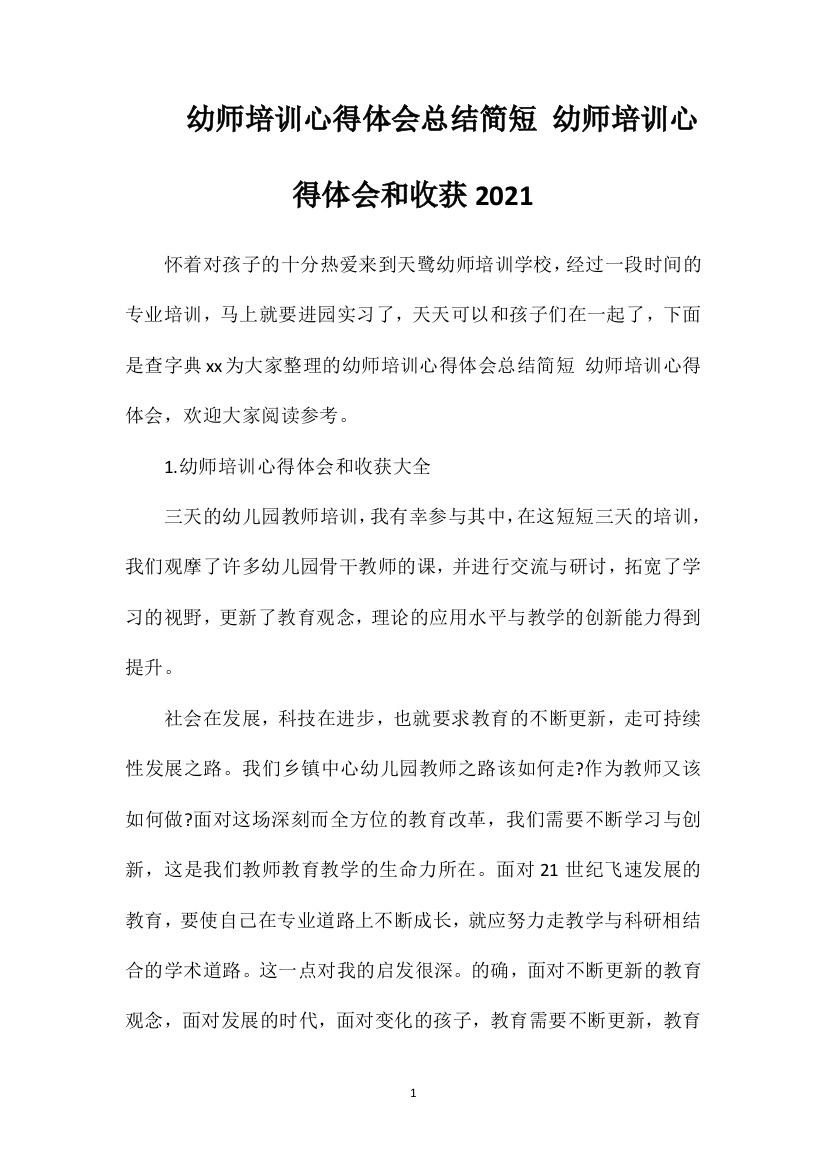 幼师培训心得体会总结简短幼师培训心得体会和收获2021