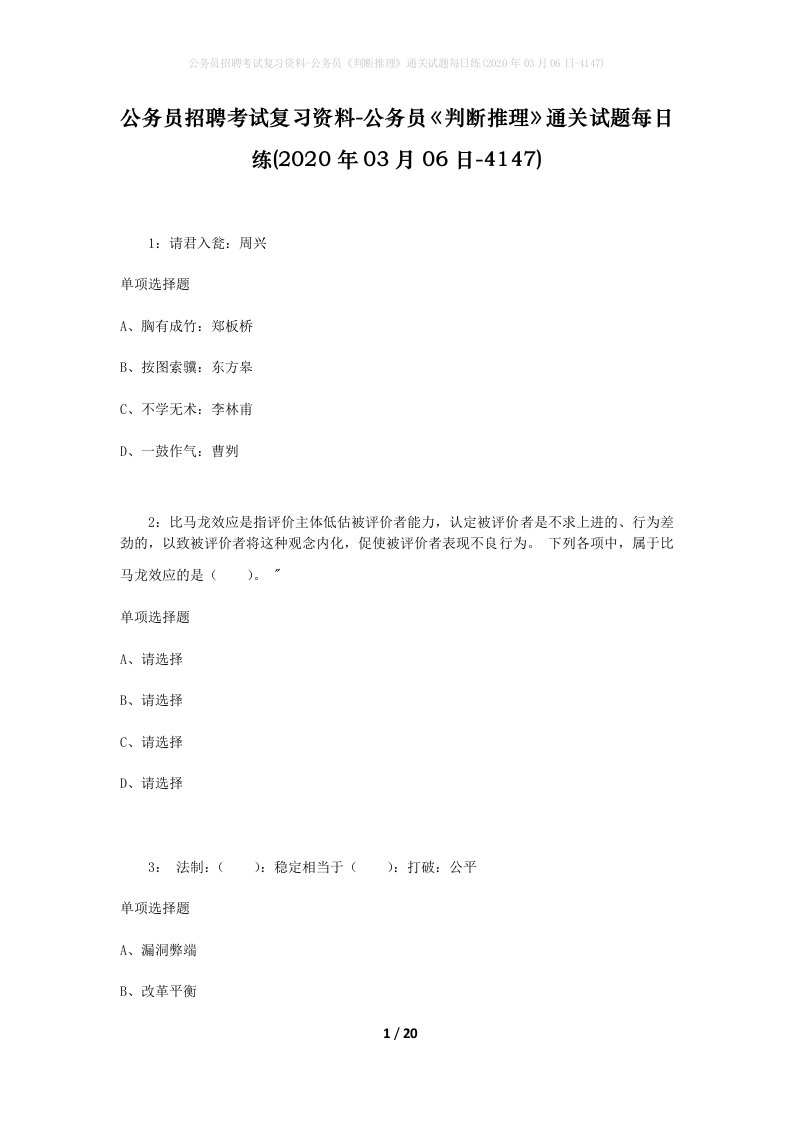 公务员招聘考试复习资料-公务员判断推理通关试题每日练2020年03月06日-4147