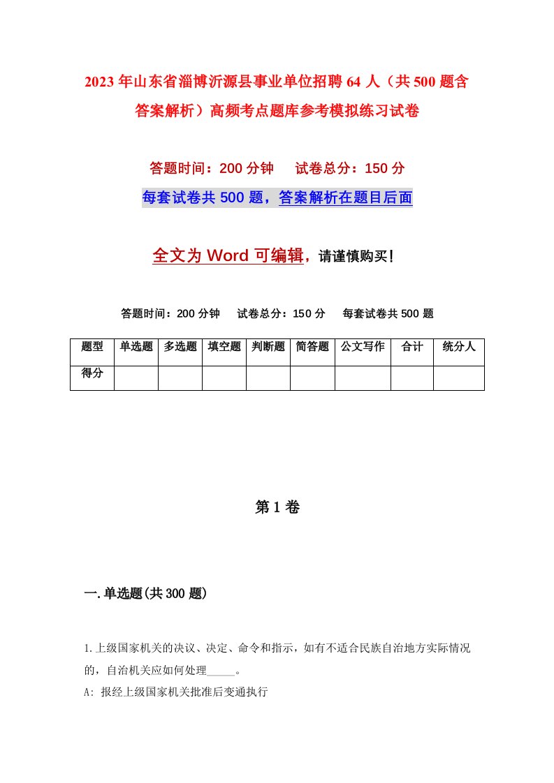 2023年山东省淄博沂源县事业单位招聘64人共500题含答案解析高频考点题库参考模拟练习试卷