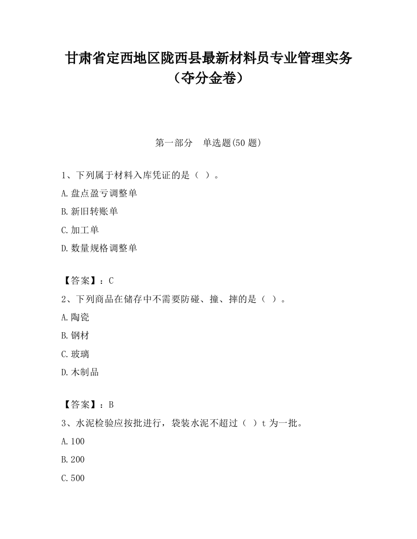 甘肃省定西地区陇西县最新材料员专业管理实务（夺分金卷）