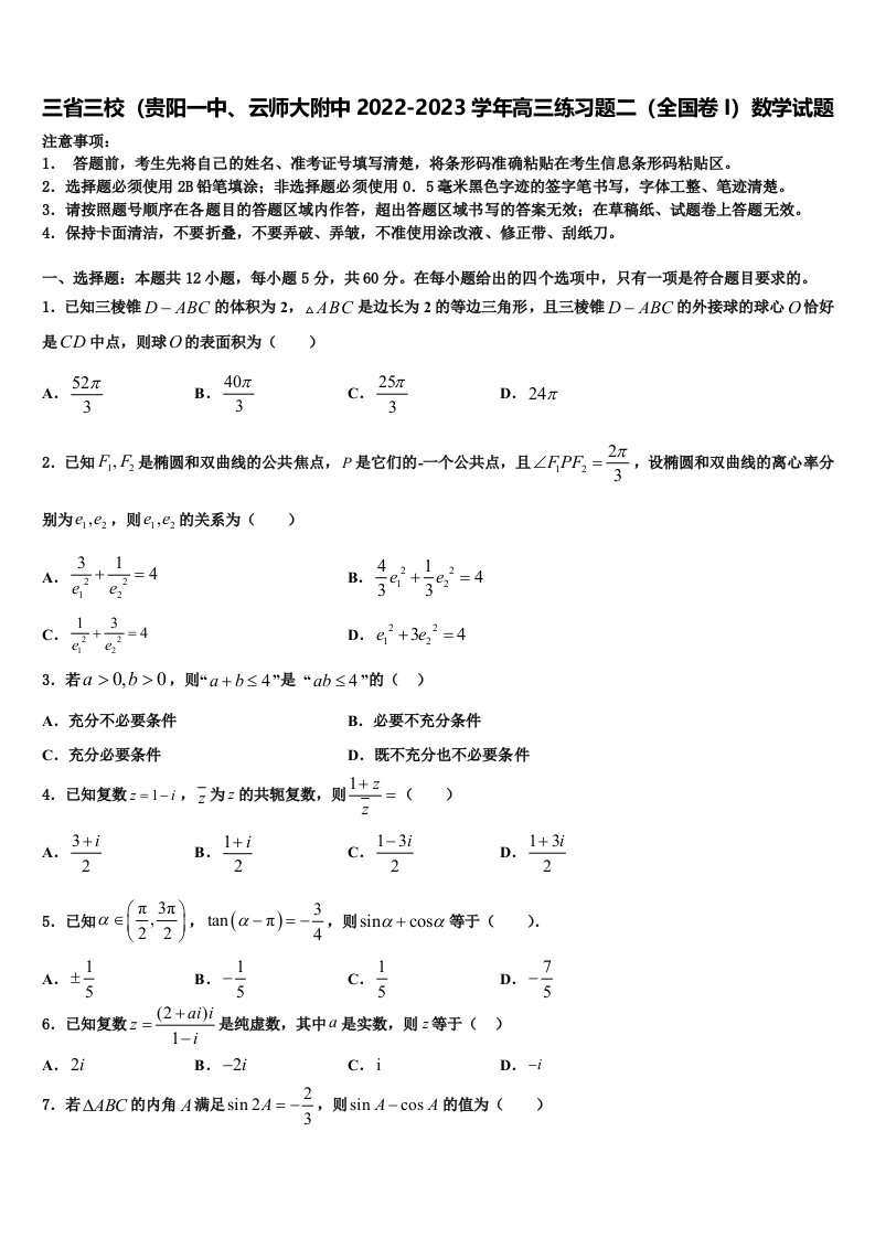 三省三校（贵阳一中、云师大附中2022-2023学年高三练习题二（全国卷I）数学试题