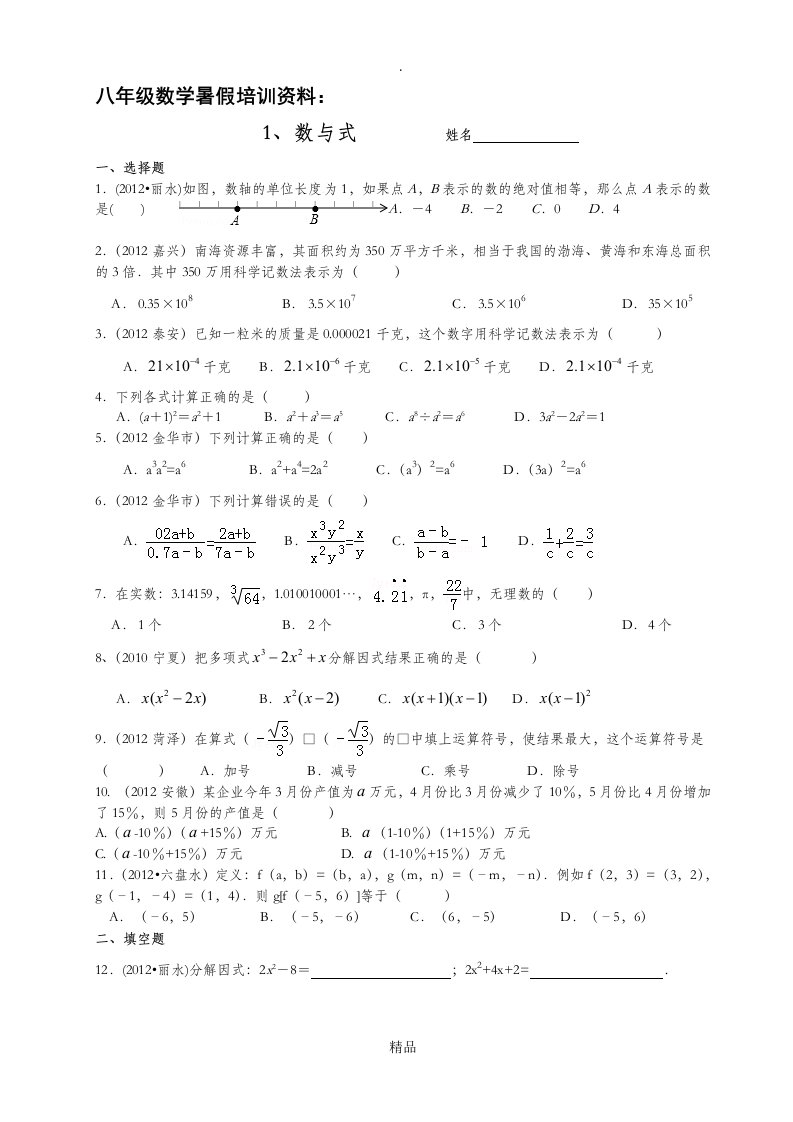 八年级数学暑假培训资料