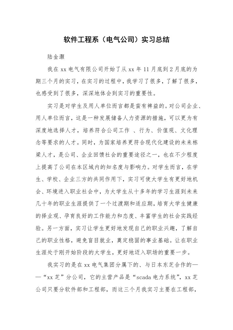 工作总结_101580_软件工程系（电气公司）实习总结