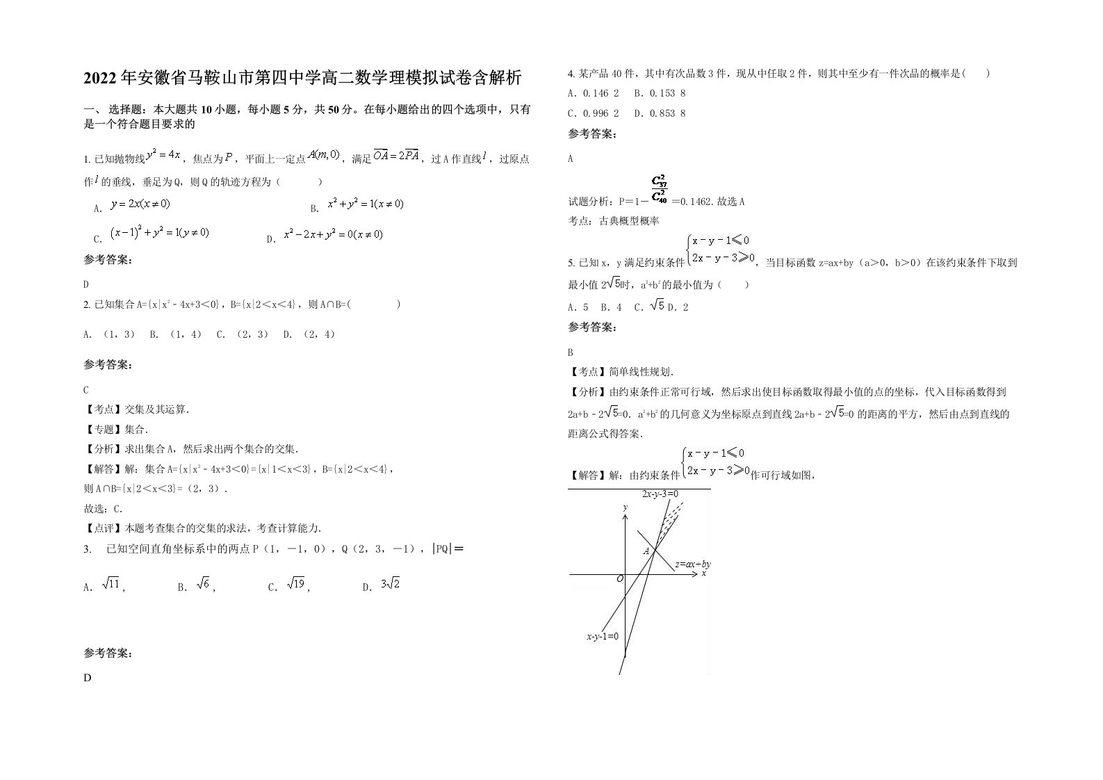 2022年安徽省马鞍山市第四中学高二数学理模拟试卷含解析