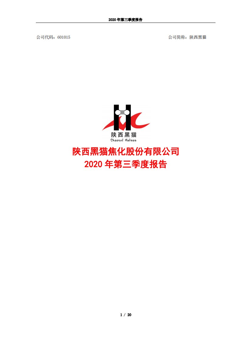 上交所-陕西黑猫：2020年第三季度报告-20201019