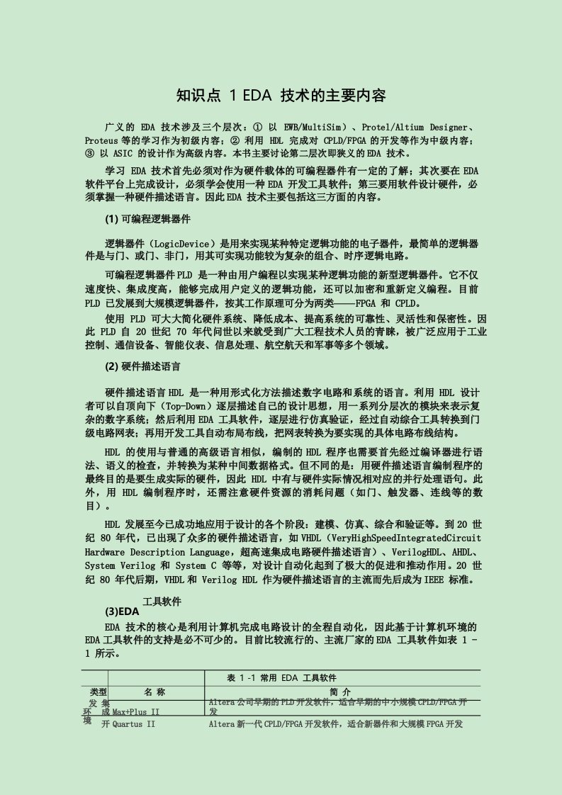 EDA技术与应用实践学习内容