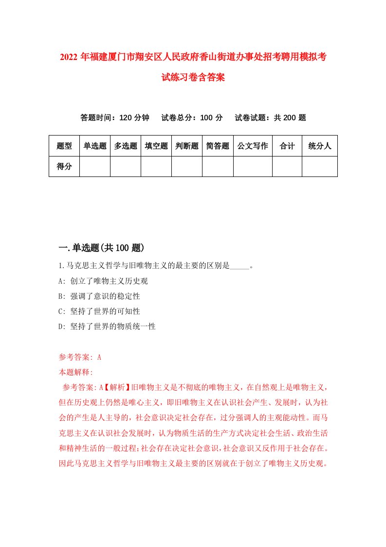 2022年福建厦门市翔安区人民政府香山街道办事处招考聘用模拟考试练习卷含答案3