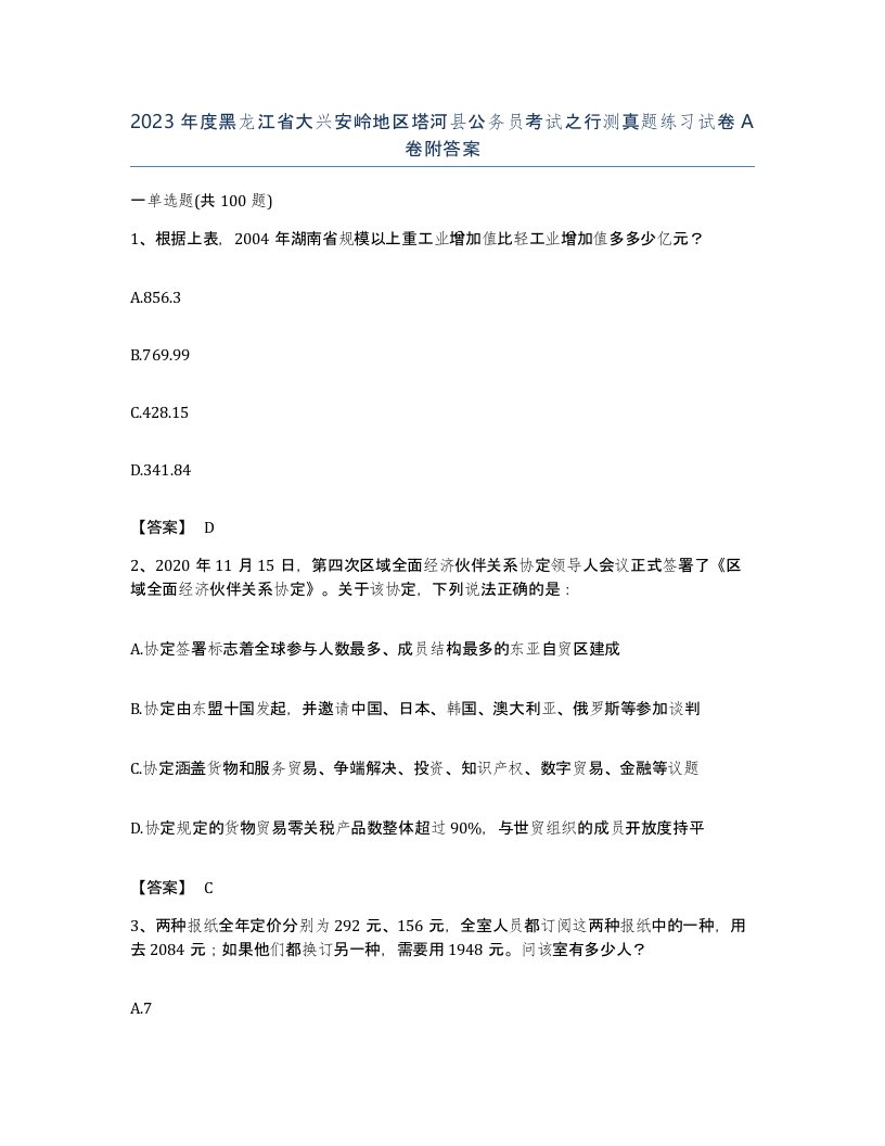 2023年度黑龙江省大兴安岭地区塔河县公务员考试之行测真题练习试卷A卷附答案