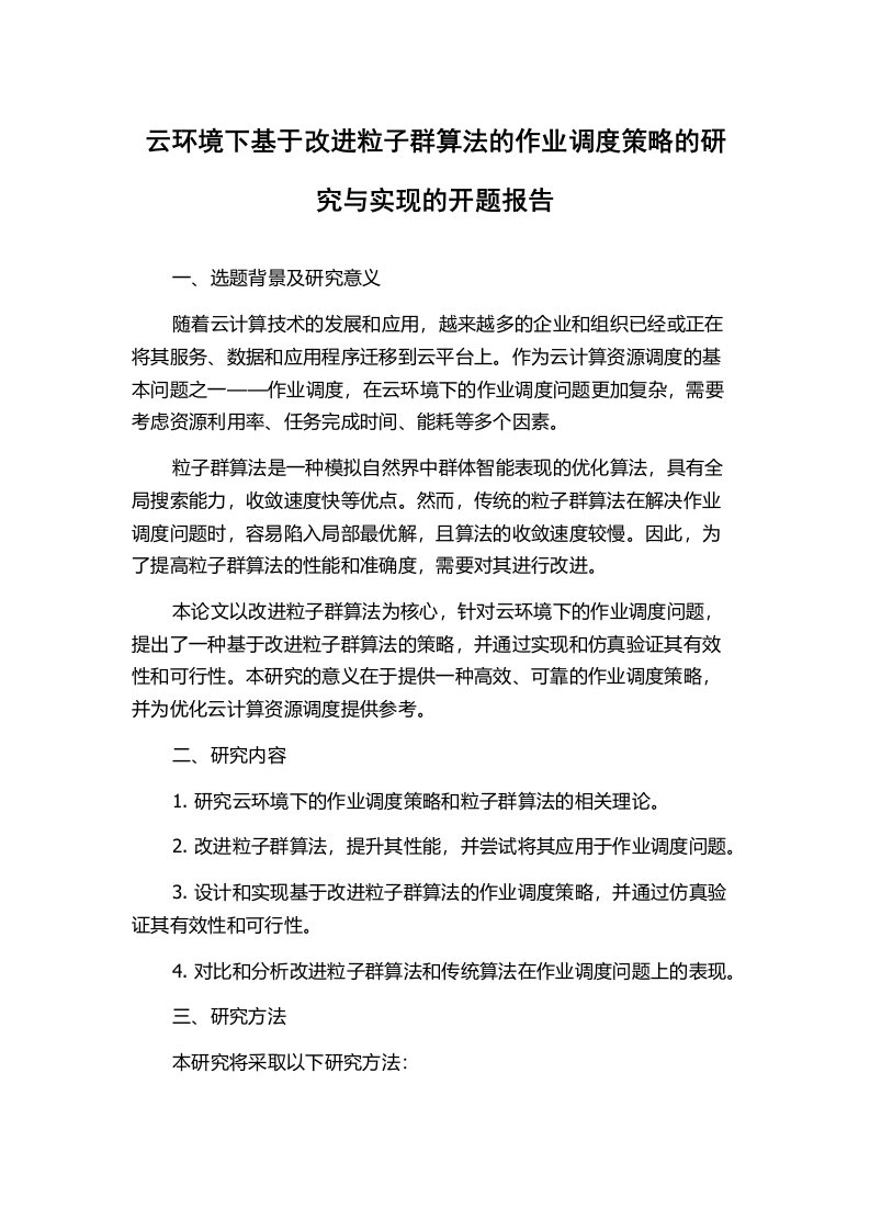 云环境下基于改进粒子群算法的作业调度策略的研究与实现的开题报告