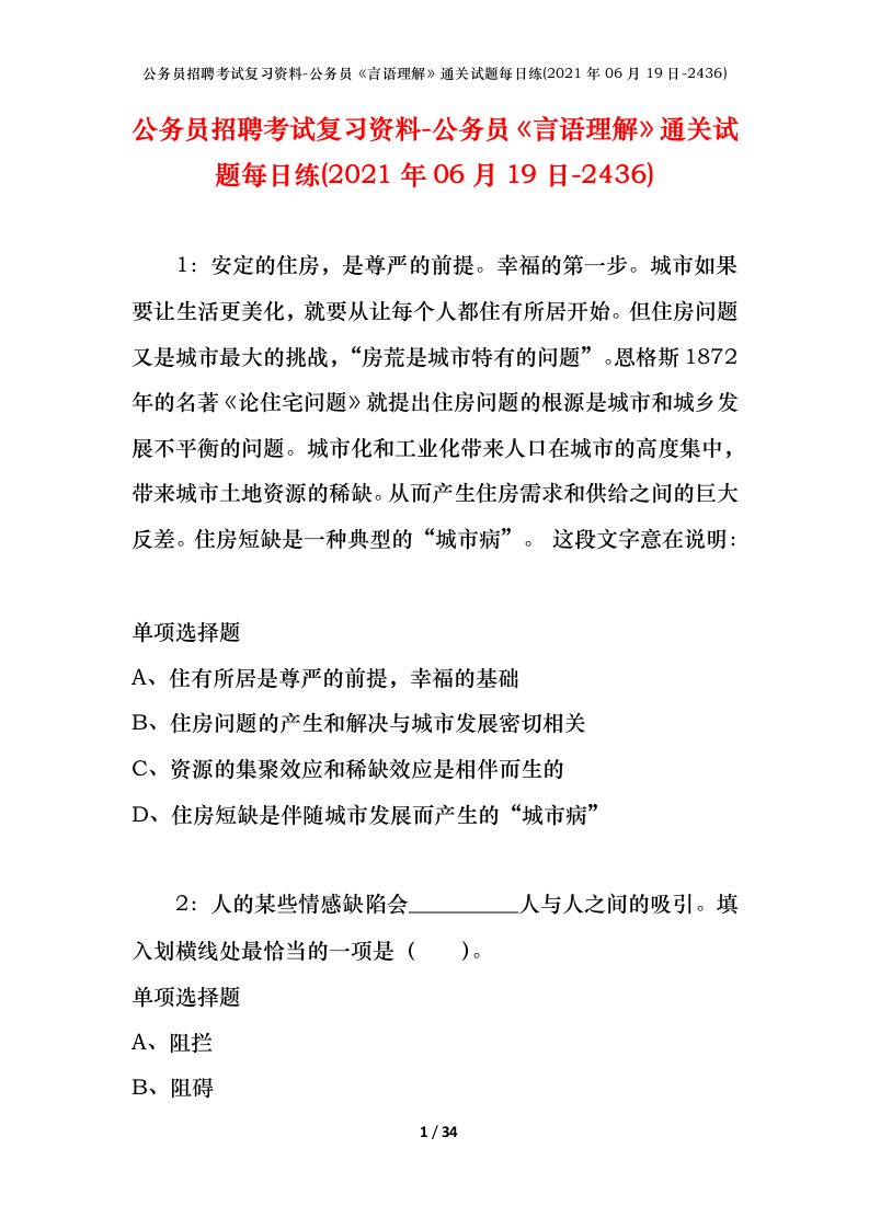 公务员招聘考试复习资料-公务员言语理解通关试题每日练2021年06月19日-2436