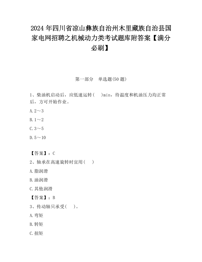 2024年四川省凉山彝族自治州木里藏族自治县国家电网招聘之机械动力类考试题库附答案【满分必刷】