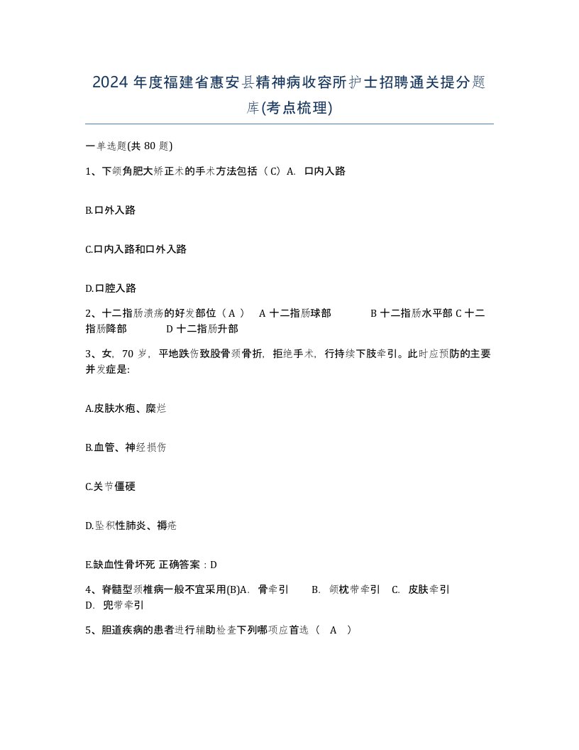 2024年度福建省惠安县精神病收容所护士招聘通关提分题库考点梳理