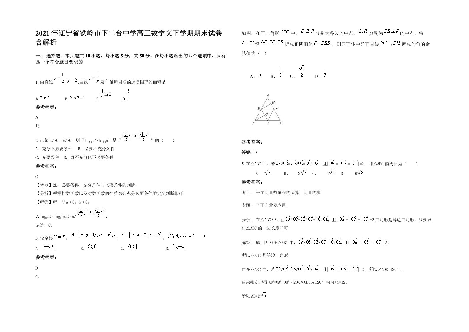 2021年辽宁省铁岭市下二台中学高三数学文下学期期末试卷含解析