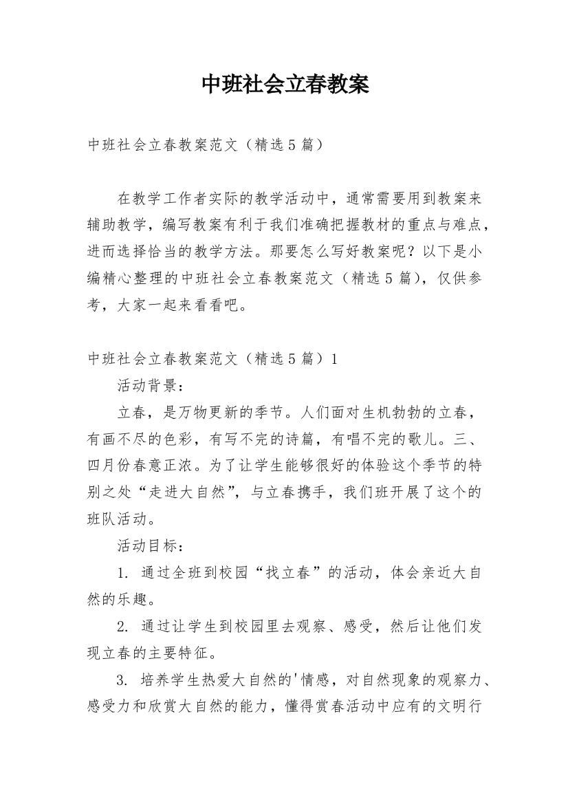 中班社会立春教案_1