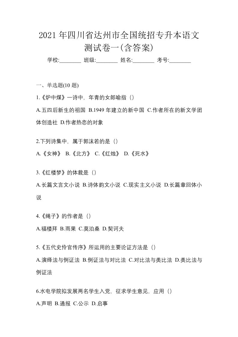 2021年四川省达州市全国统招专升本语文测试卷一含答案