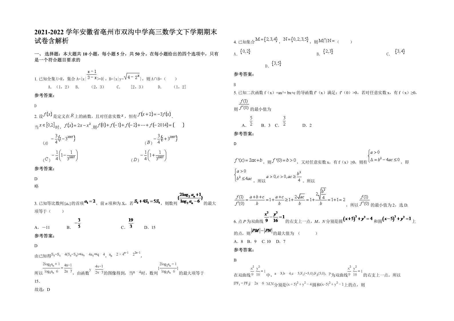 2021-2022学年安徽省亳州市双沟中学高三数学文下学期期末试卷含解析