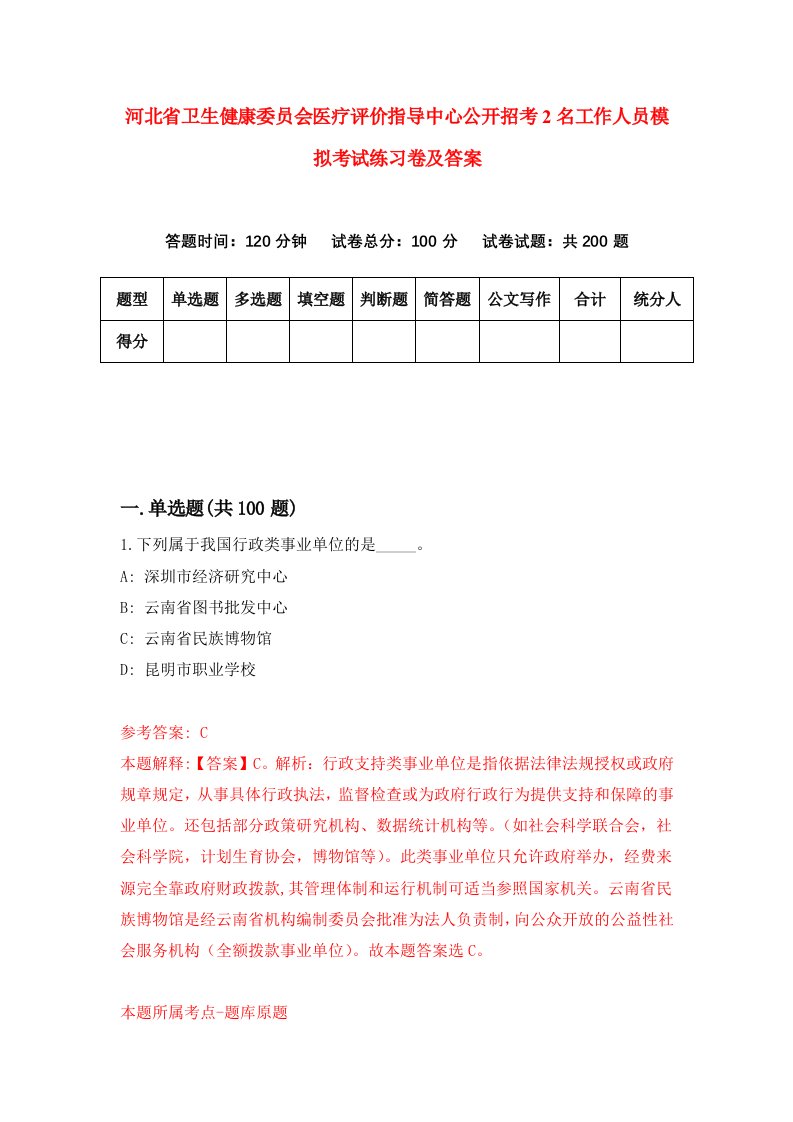 河北省卫生健康委员会医疗评价指导中心公开招考2名工作人员模拟考试练习卷及答案第6次