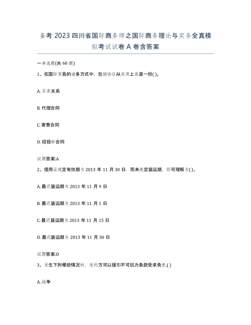 备考2023四川省国际商务师之国际商务理论与实务全真模拟考试试卷A卷含答案